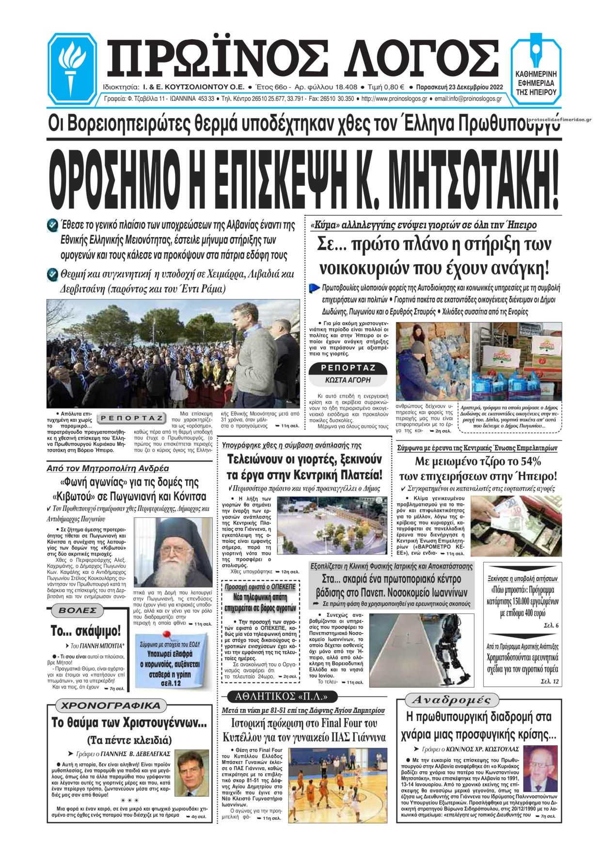 Πρωτοσέλιδο εφημερίδας Πρωινός λόγος Ιωαννίνων