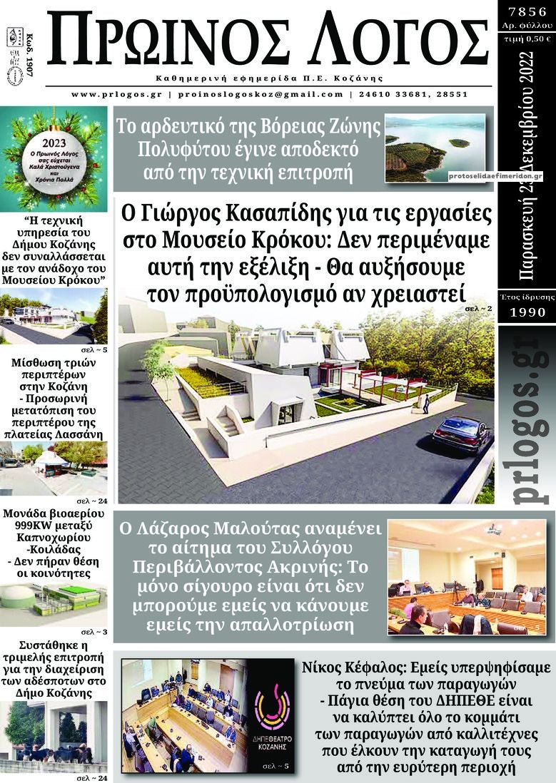 Πρωτοσέλιδο εφημερίδας Πρωινός λόγος Κοζάνης