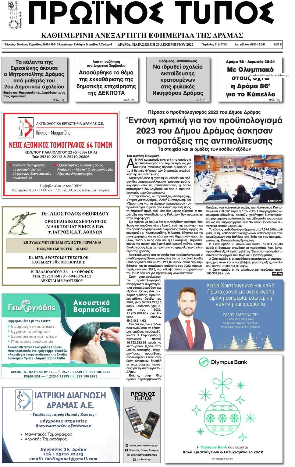 Πρωτοσέλιδο εφημερίδας Πρωινός Τύπος Δρ.