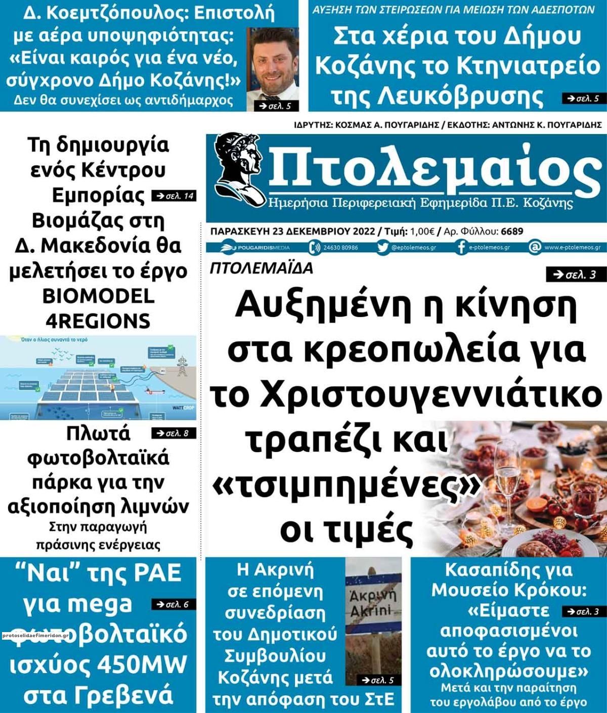 Πρωτοσέλιδο εφημερίδας Πτολεμαίος
