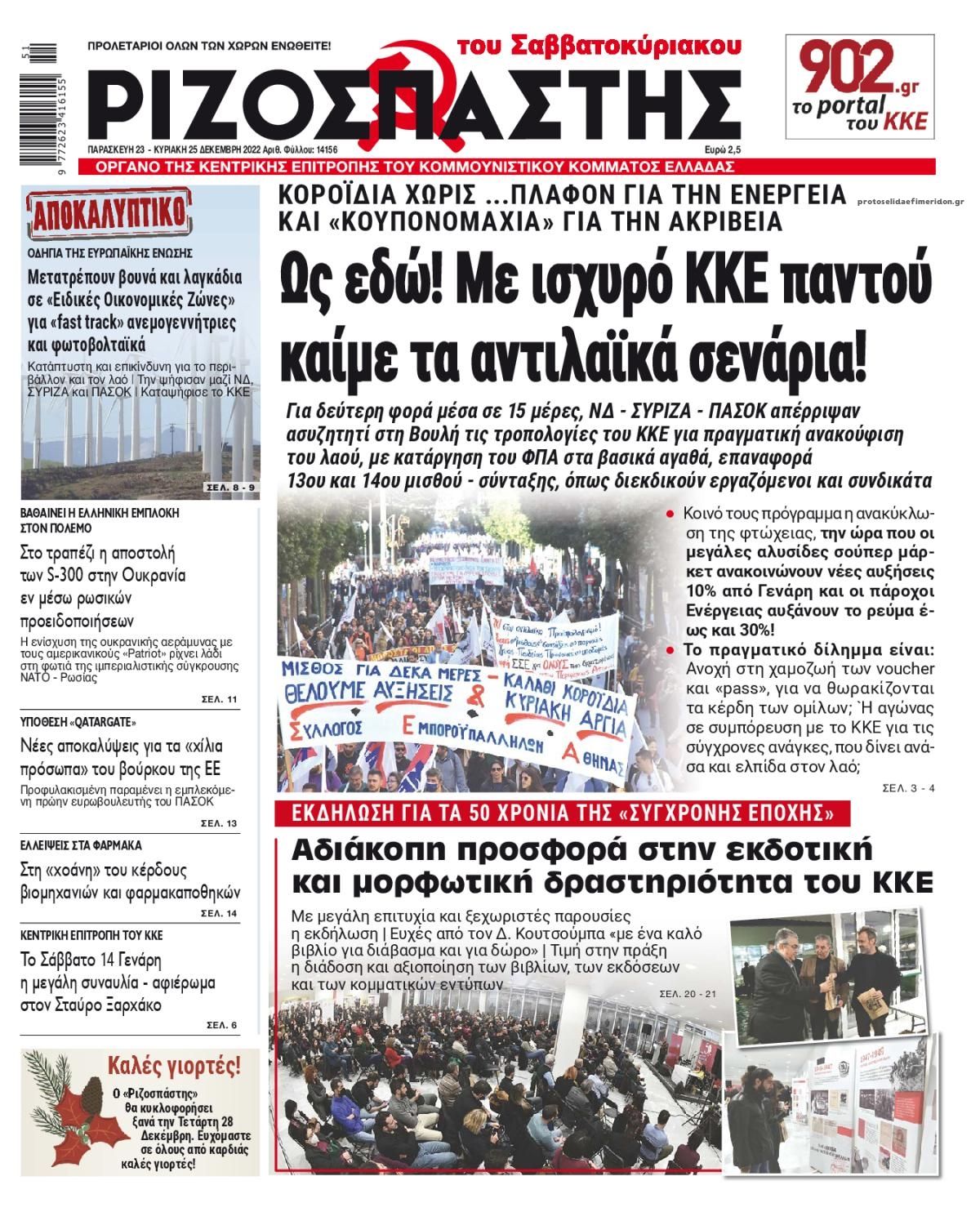 Πρωτοσέλιδο εφημερίδας Ριζοσπάστης