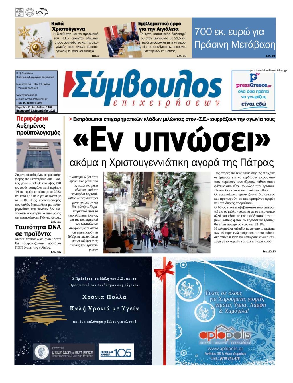 Πρωτοσέλιδο εφημερίδας Σύμβουλος Επιχειρήσεων