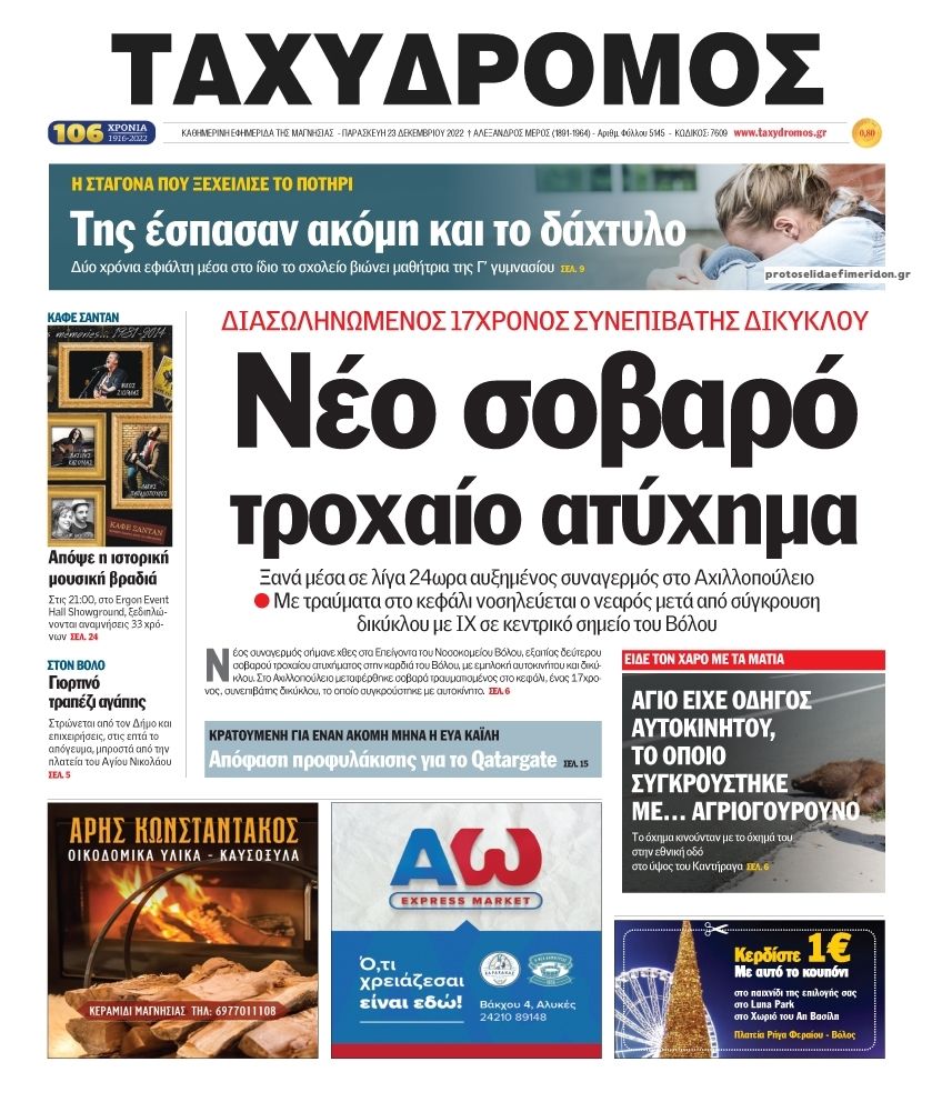 Πρωτοσέλιδο εφημερίδας Ταχυδρόμος