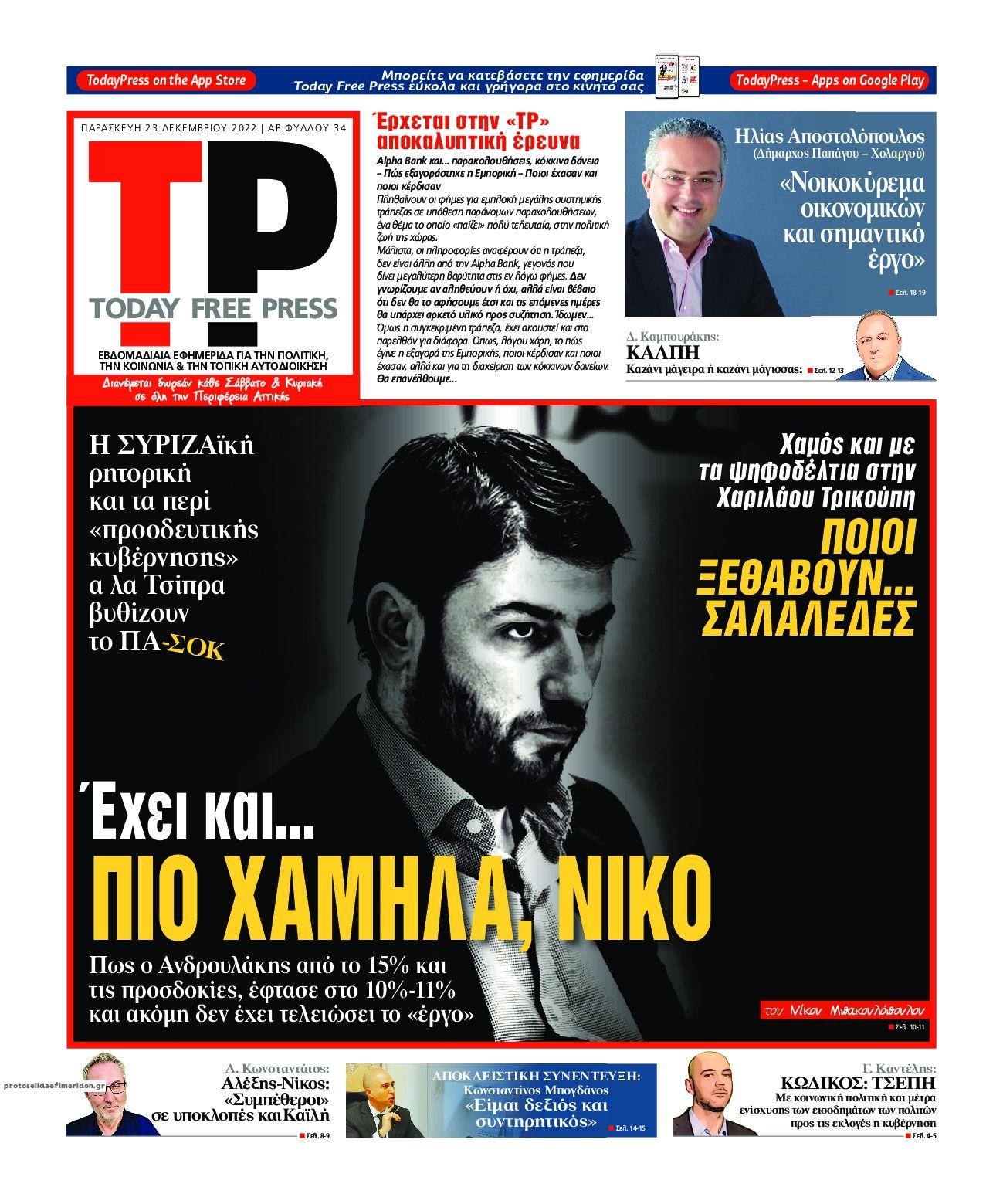 Πρωτοσέλιδο εφημερίδας Today Free Press