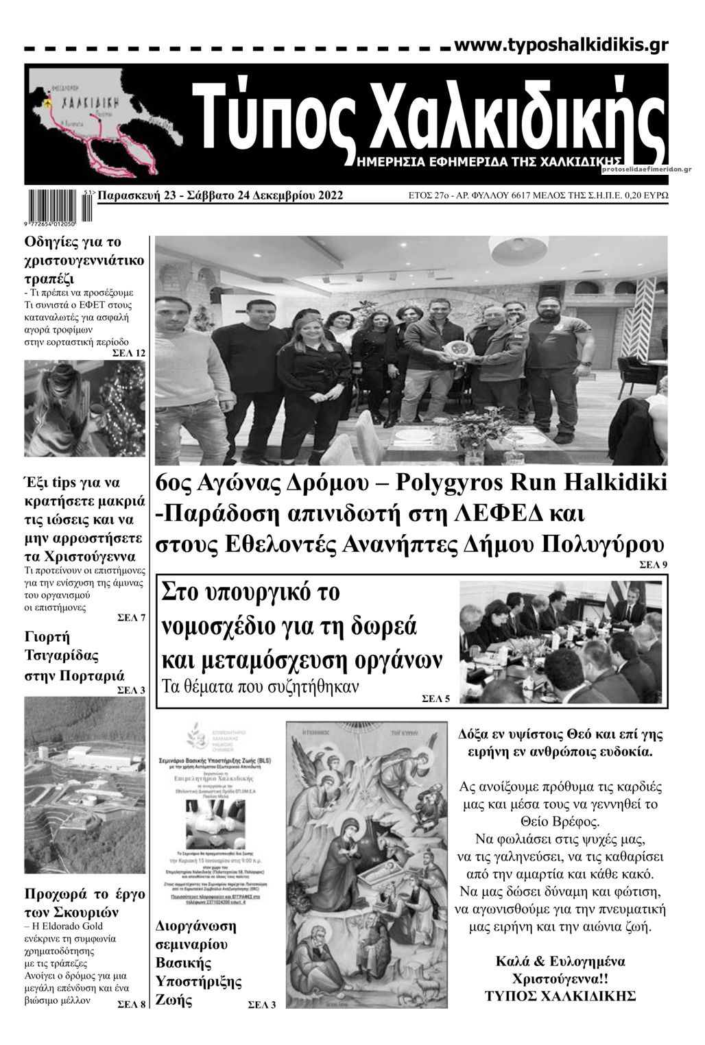 Πρωτοσέλιδο εφημερίδας Τύπος Χαλκιδικής