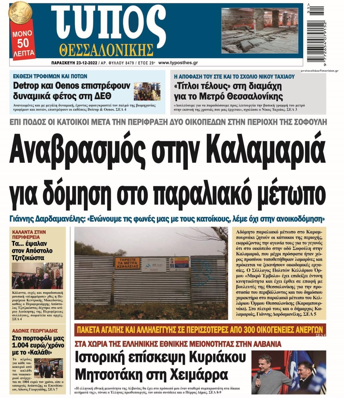 Πρωτοσέλιδο εφημερίδας Τύπος Θεσσαλονίκης