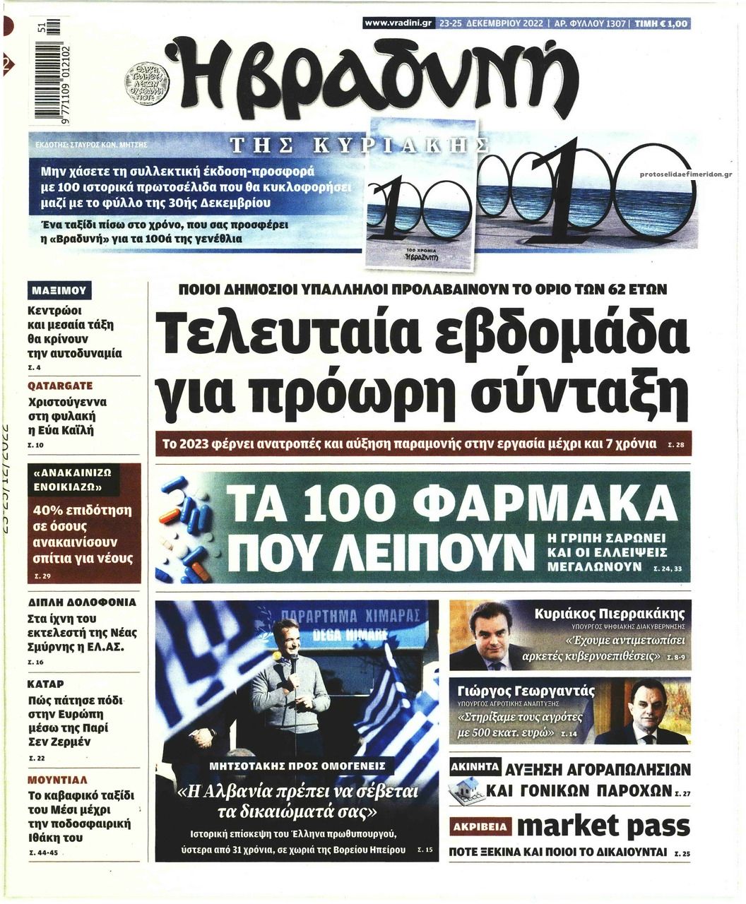Πρωτοσέλιδο εφημερίδας Βραδυνή Κ.