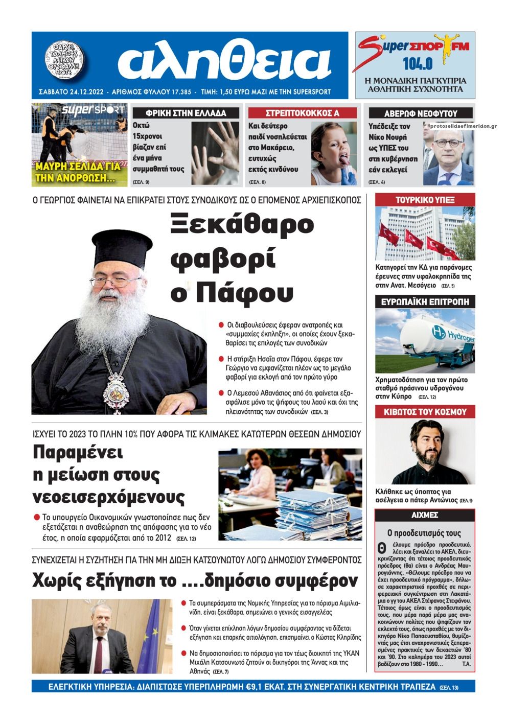 Πρωτοσέλιδο εφημερίδας Αλήθεια Κύπρου