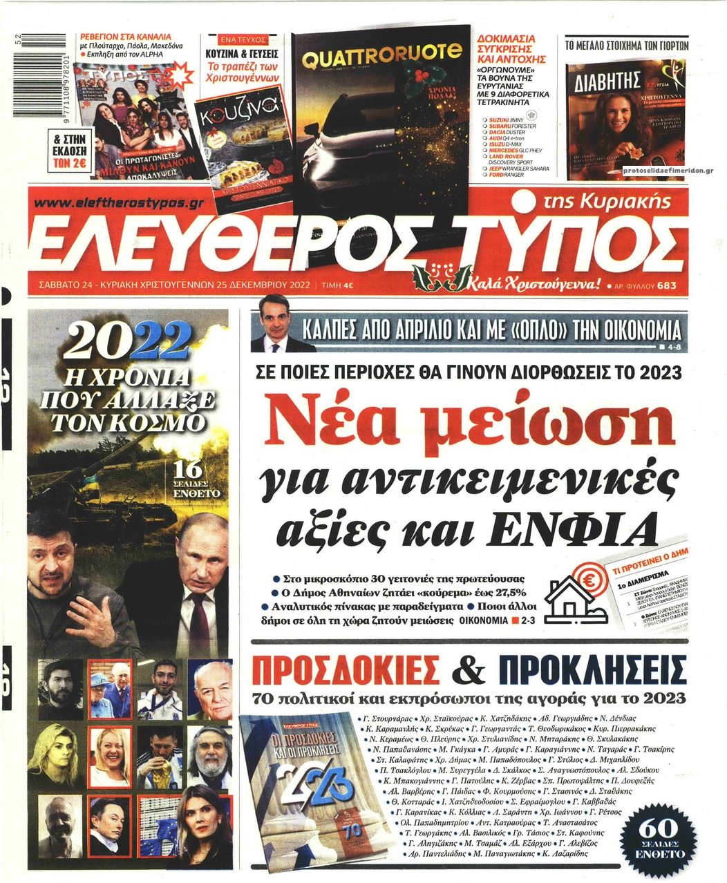 Πρωτοσέλιδο εφημερίδας Ελεύθερος Τύπος