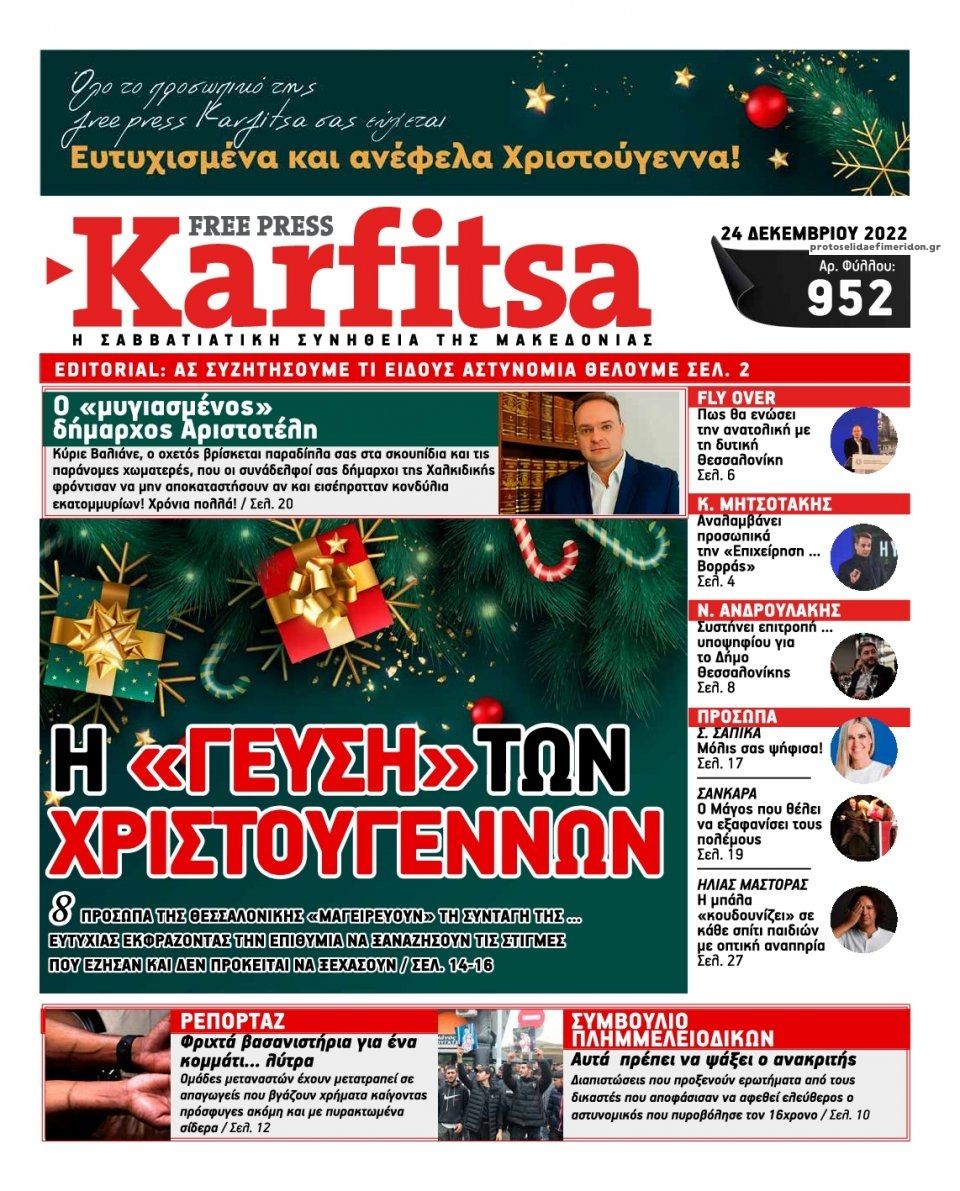 Πρωτοσέλιδο εφημερίδας Καρφίτσα