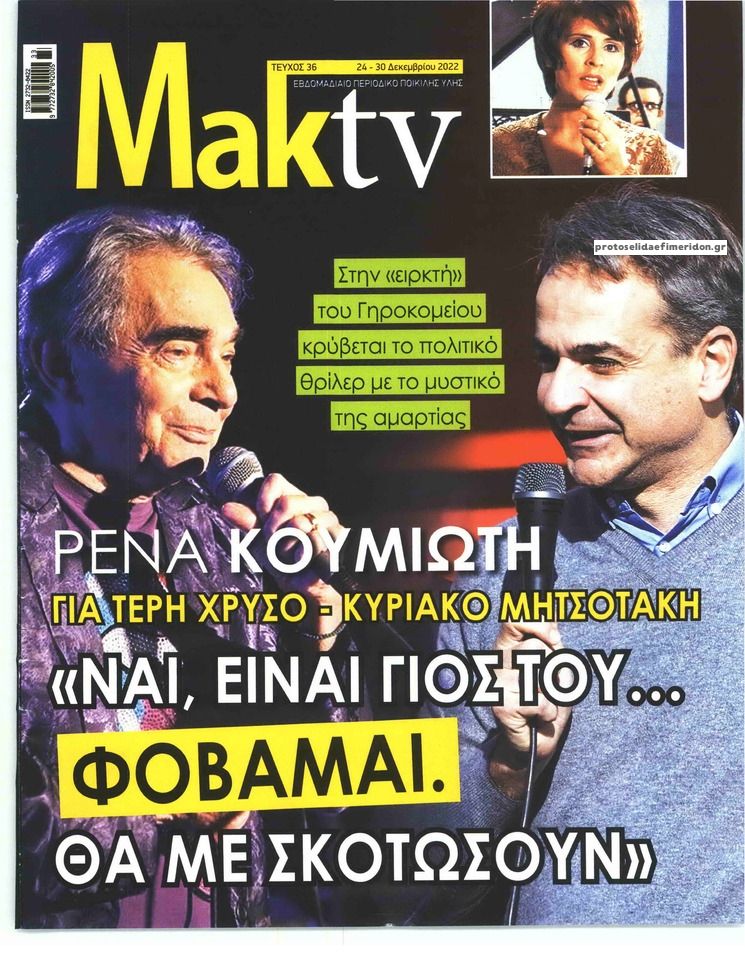 Πρωτοσέλιδο εφημερίδας ΜΑΚΕΛΕΙΟ ΣΑΒΒΑΤΟΚΥΡΙΑΚΟ - MAKTV