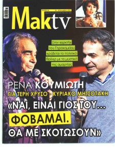 ΜΑΚΕΛΕΙΟ ΣΑΒΒΑΤΟΚΥΡΙΑΚΟ - MAKTV