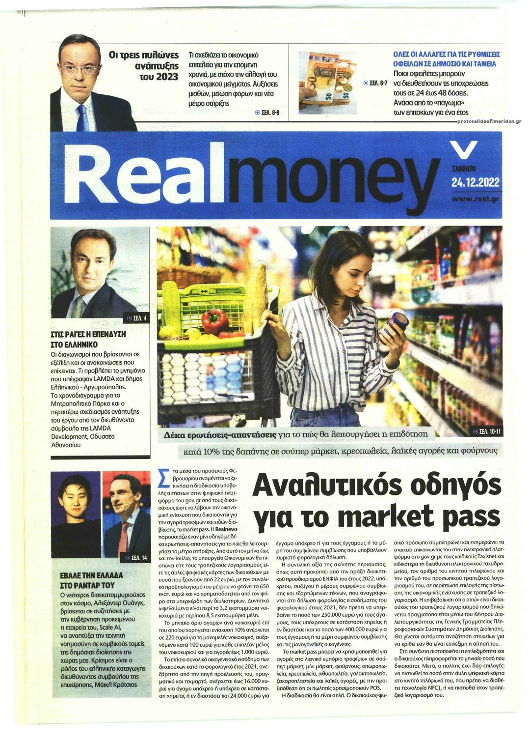 Πρωτοσέλιδο εφημερίδας REAL NEWS - MONEY