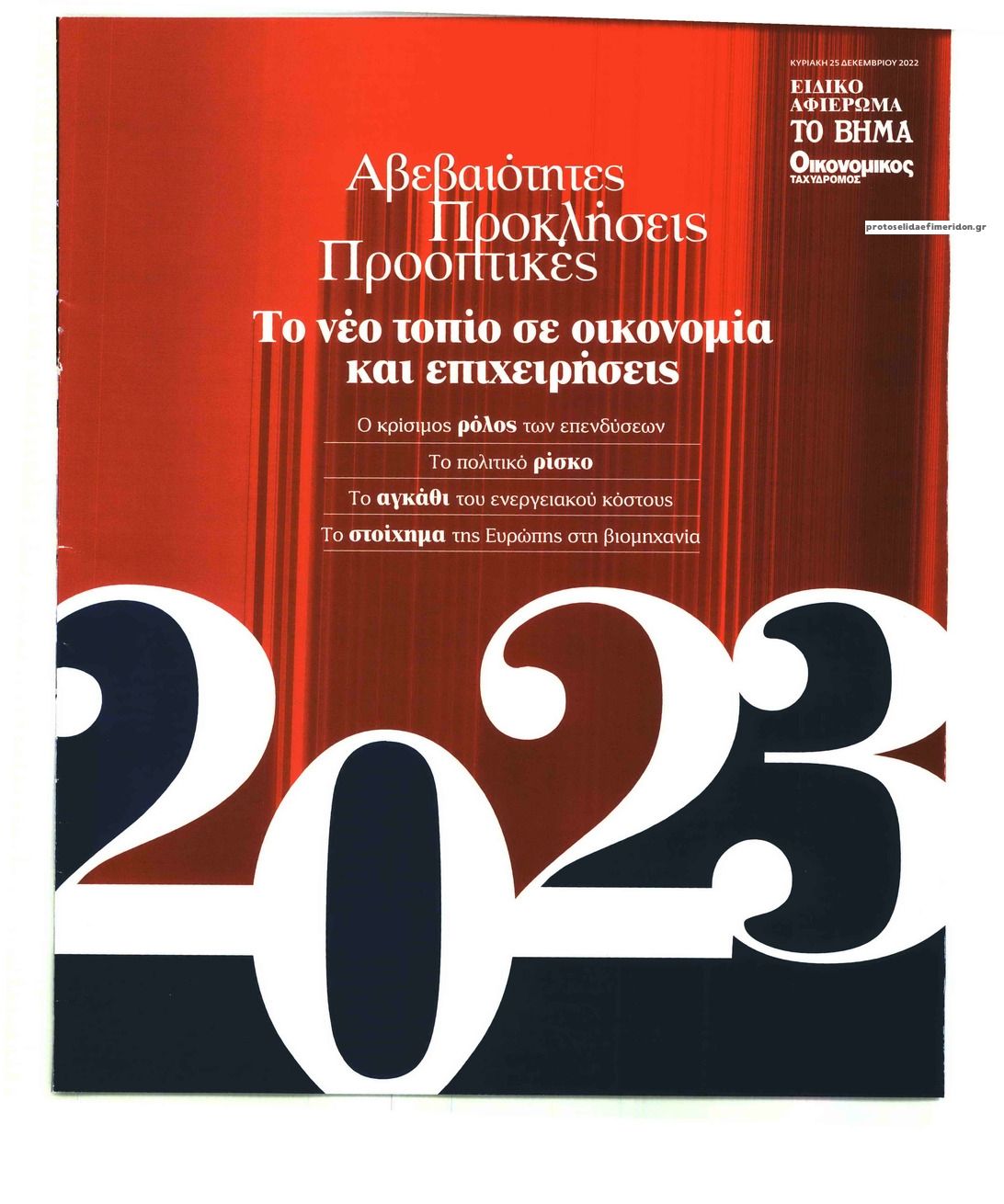 Πρωτοσέλιδο εφημερίδας ΤΟ ΒΗΜΑ ΤΗΣ ΚΥΡΙΑΚΗΣ - ΑΝΑΠΤΥΞΗ