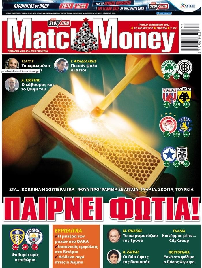 Πρωτοσέλιδο εφημερίδας Matchmoney