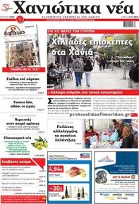 Χανιώτικα Νέα