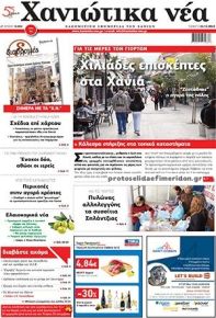 Χανιώτικα Νέα