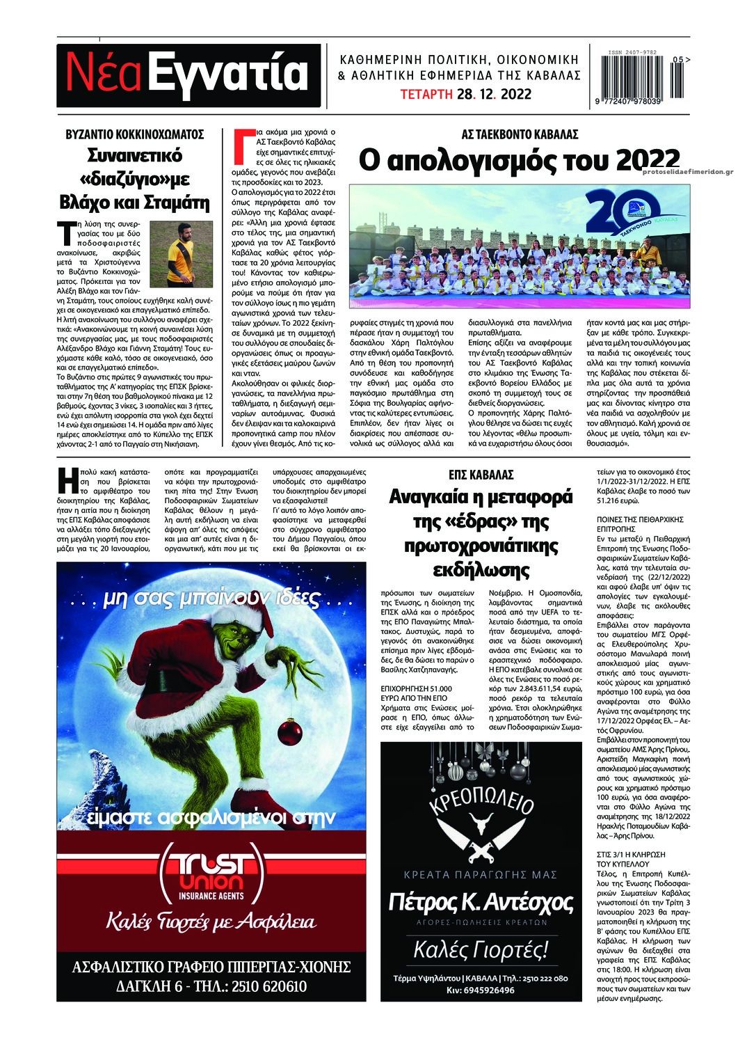 Οπισθόφυλλο εφημερίδας Νέα Εγνατία