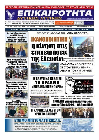 Πρωτοσέλιδο εφημερίδας Επικαιρότητα Δ. Α.