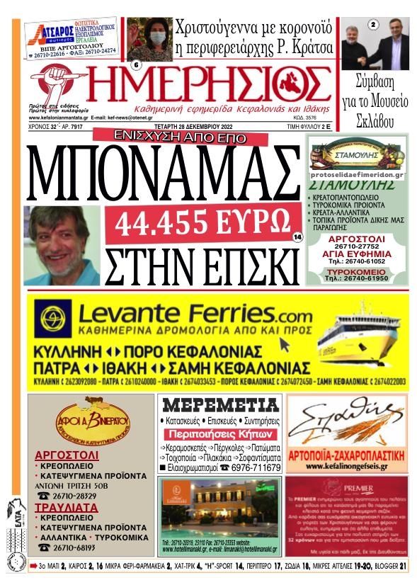 Πρωτοσέλιδο εφημερίδας Ημερήσιος