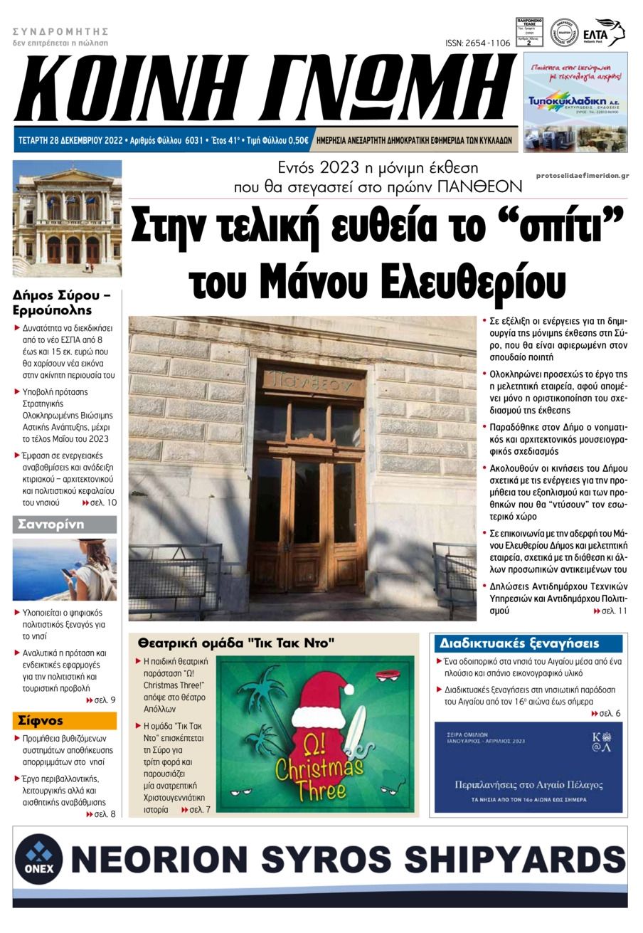 Πρωτοσέλιδο εφημερίδας Κοινή Γνώμη Κυκλάδων