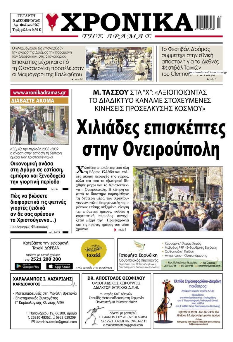 Πρωτοσέλιδο εφημερίδας Χρονικά Δράμας
