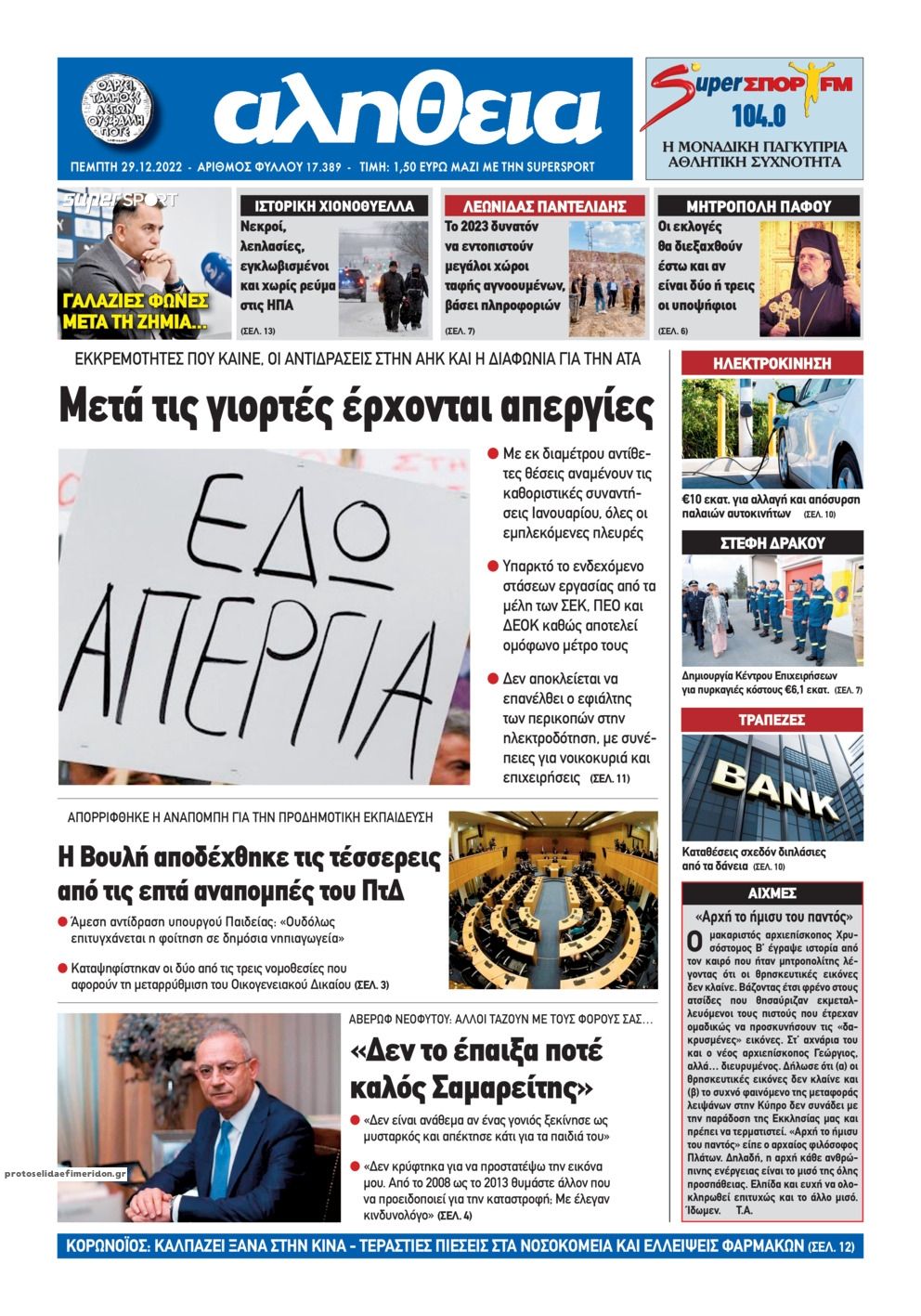 Πρωτοσέλιδο εφημερίδας Αλήθεια Κύπρου