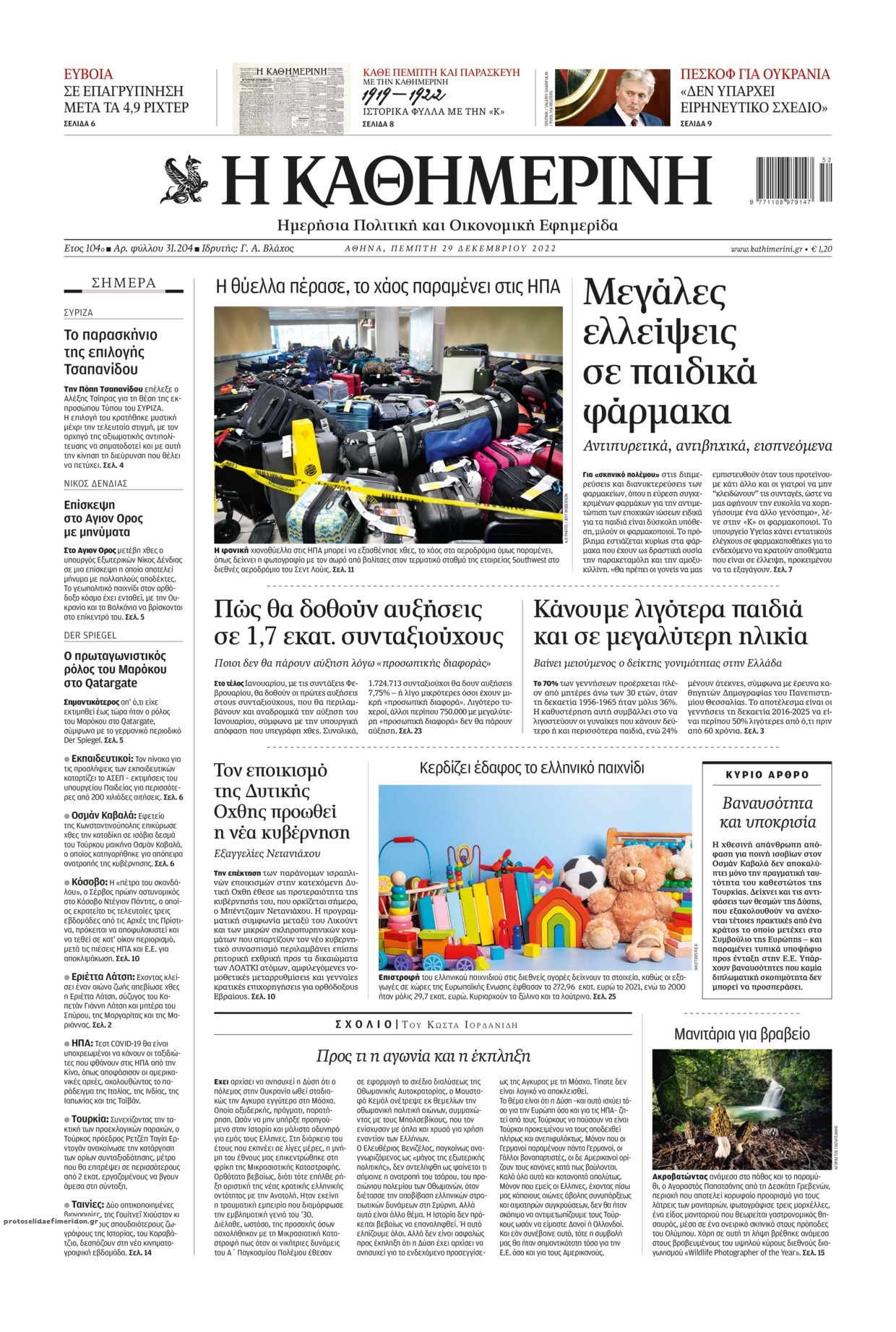 Πρωτοσέλιδο εφημερίδας Καθημερινή