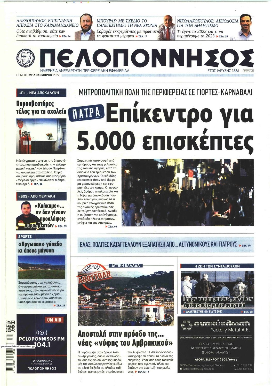 Πρωτοσέλιδο εφημερίδας Πελοπόννησος