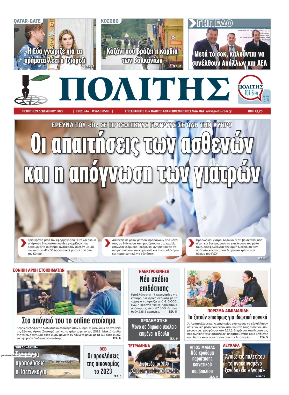 Πρωτοσέλιδο εφημερίδας Πολίτης Κύπρου