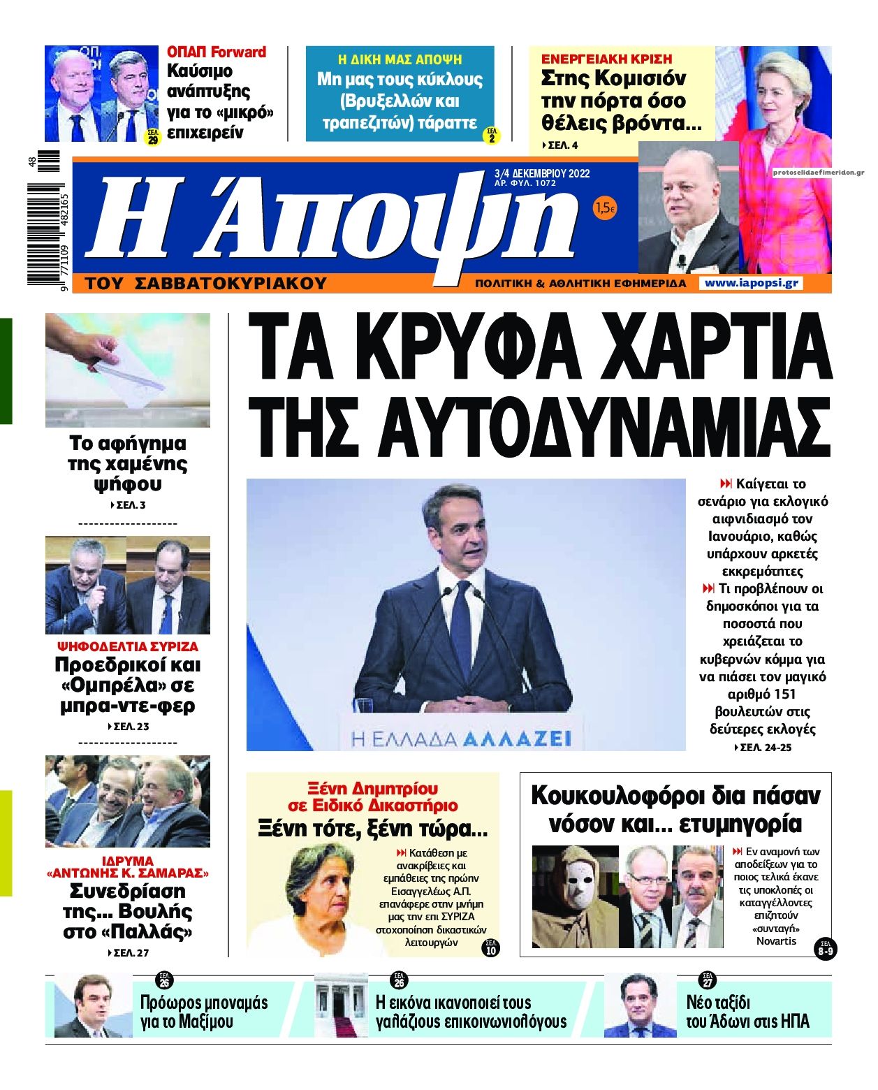 Πρωτοσέλιδο εφημερίδας Η Άποψη