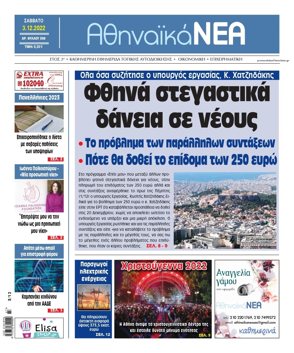 Πρωτοσέλιδο εφημερίδας Αθηναϊκά Νέα