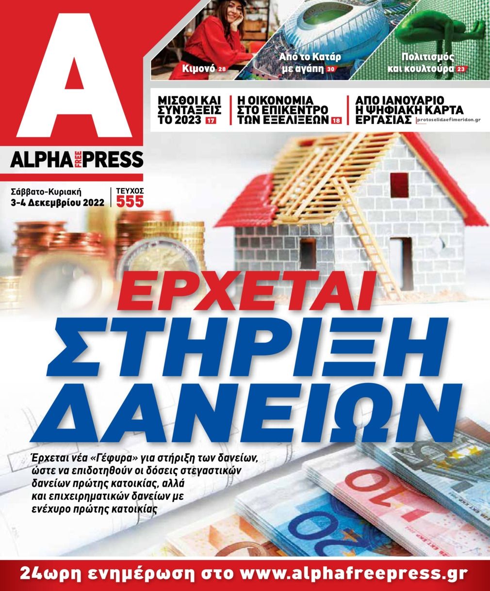 Πρωτοσέλιδο εφημερίδας Apha freepress