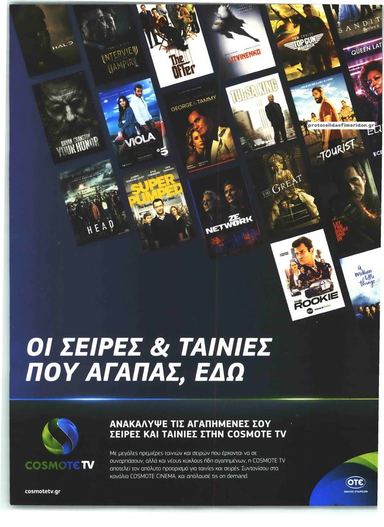 Οπισθόφυλλο εφημερίδας ΤΗΛΕΘΕΑΤΗΣ