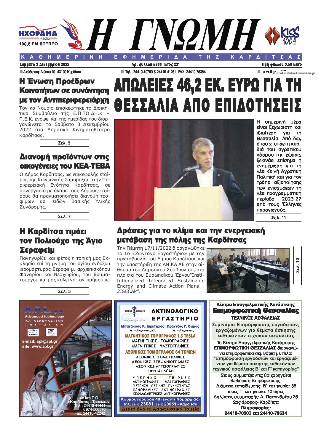 Πρωτοσέλιδο εφημερίδας Η Γνώμη Καρδίτσας