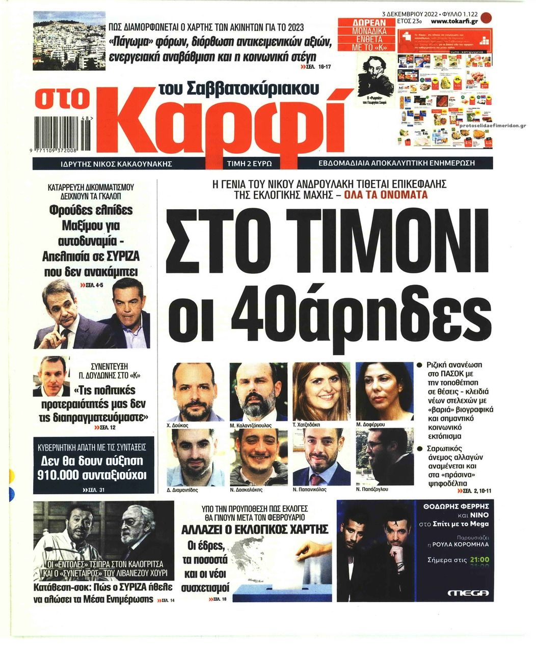 Πρωτοσέλιδο εφημερίδας Το Καρφί