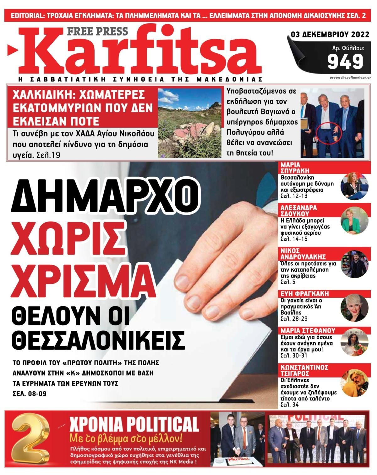 Πρωτοσέλιδο εφημερίδας Καρφίτσα