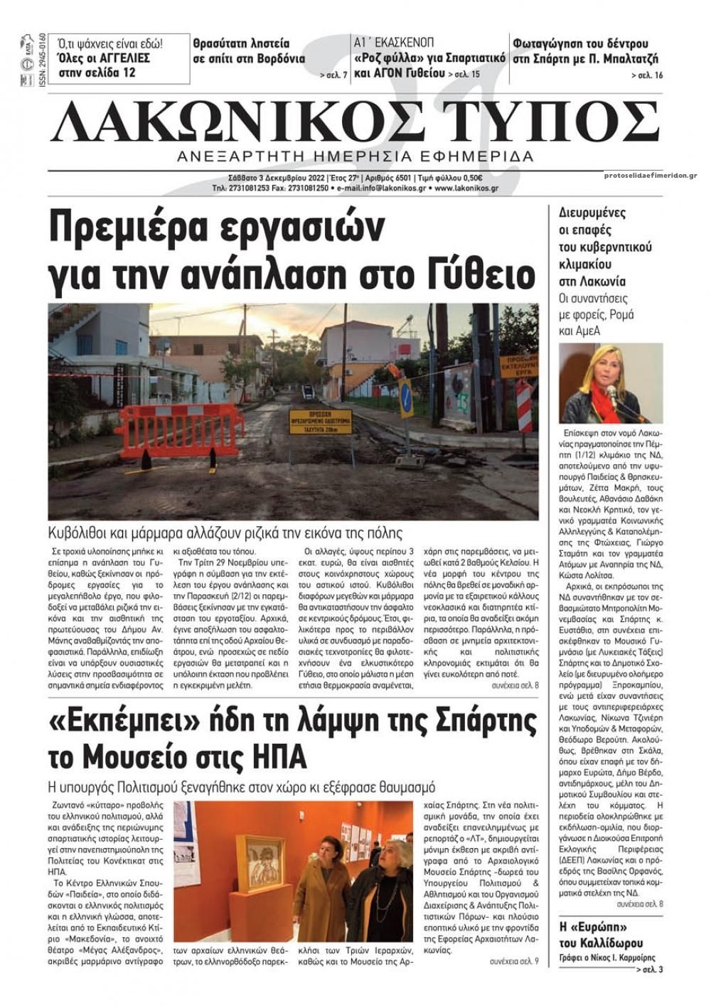 Πρωτοσέλιδο εφημερίδας Λακωνικός Τύπος