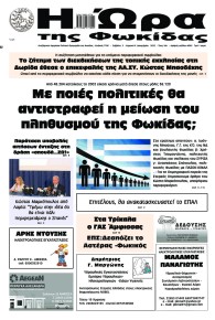 Η Ώρα της Φωκίδας