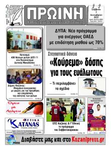 Πρωινή Κοζάνης