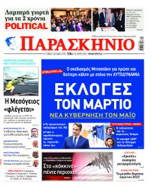 Το Παρασκήνιο