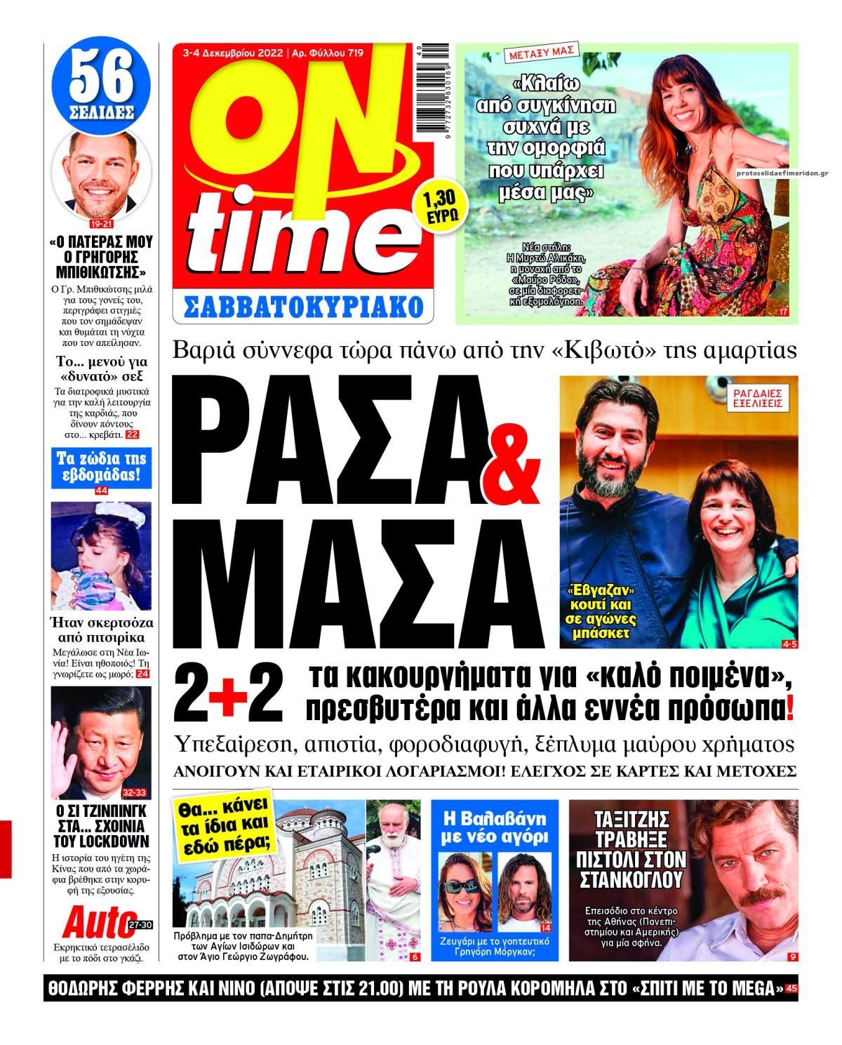 Πρωτοσέλιδο εφημερίδας On time