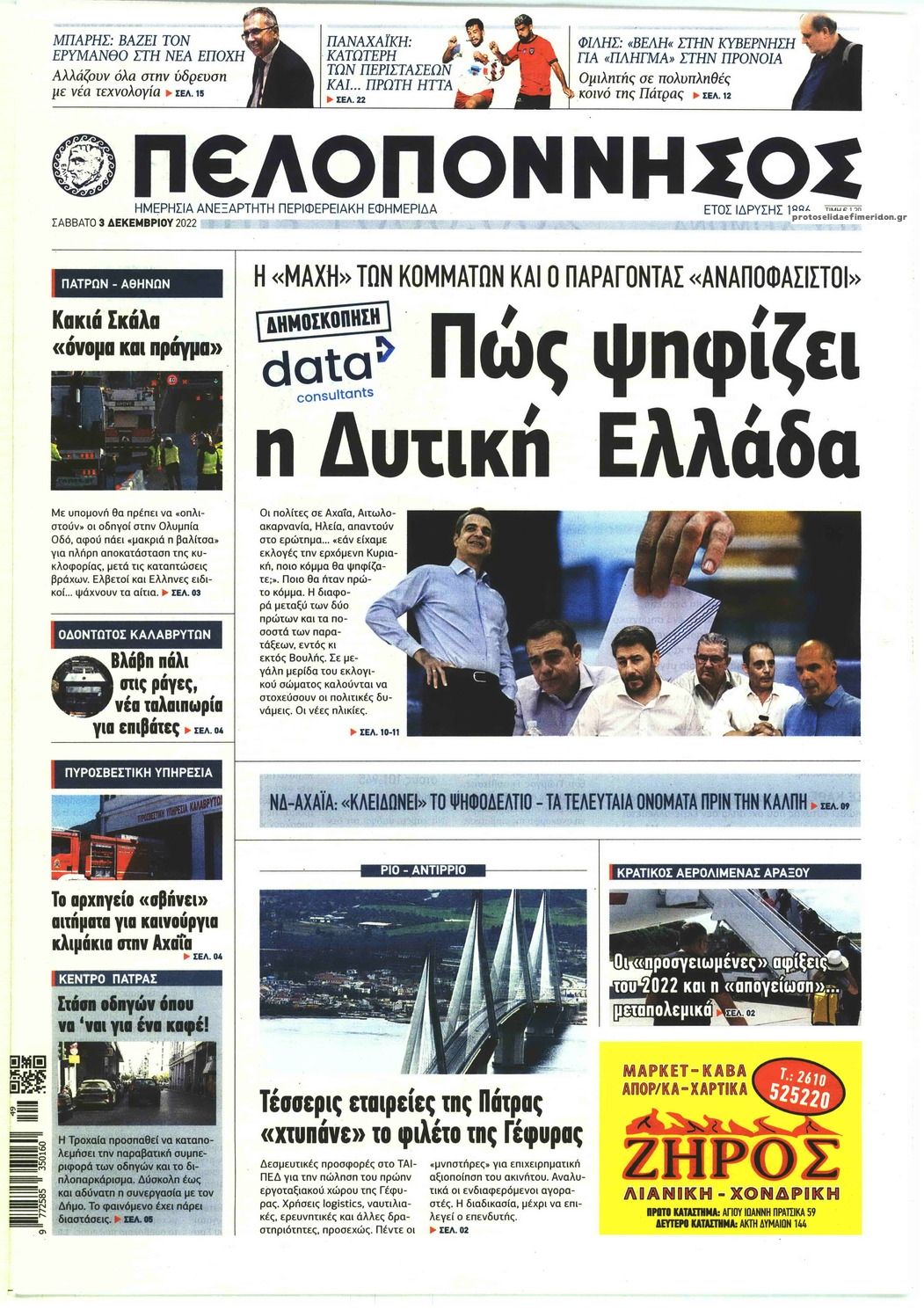 Πρωτοσέλιδο εφημερίδας Πελοπόννησος