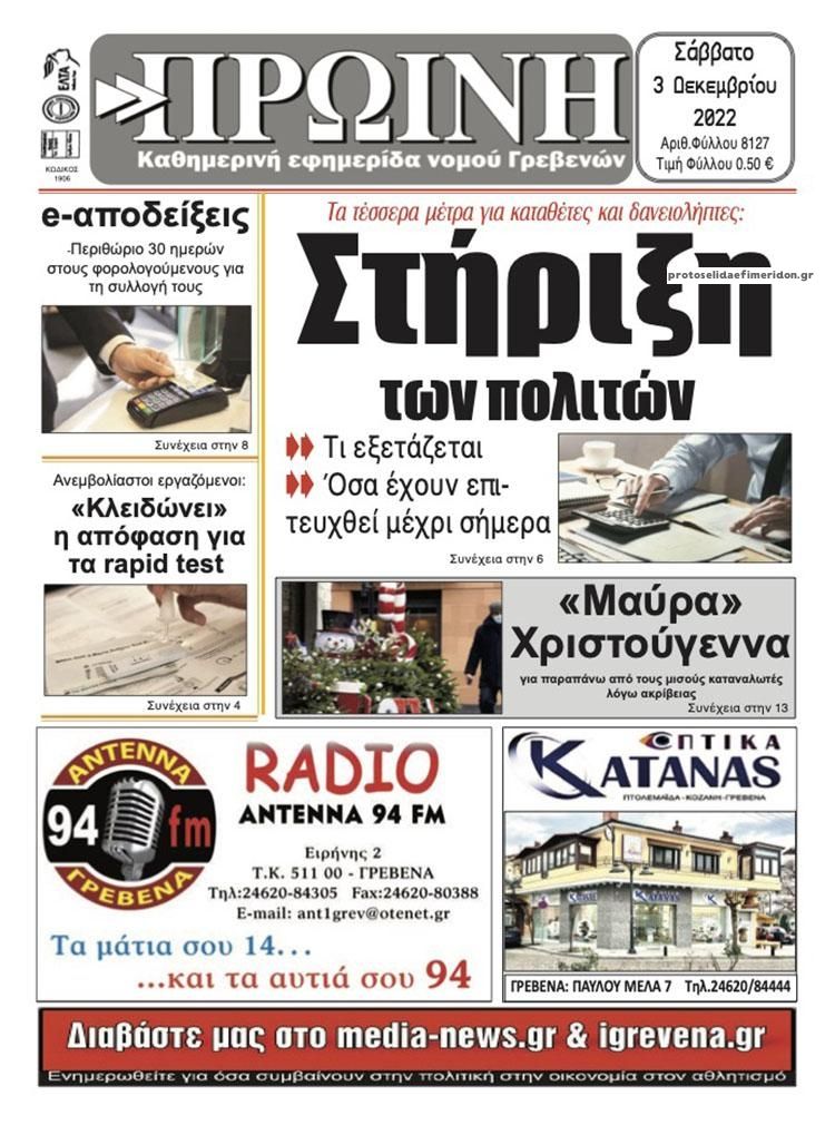 Πρωτοσέλιδο εφημερίδας Πρωινή Γρεβενών