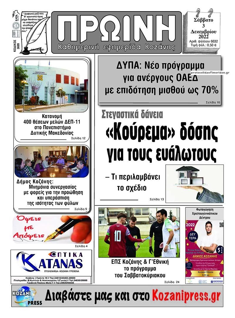 Πρωτοσέλιδο εφημερίδας Πρωινή Κοζάνης