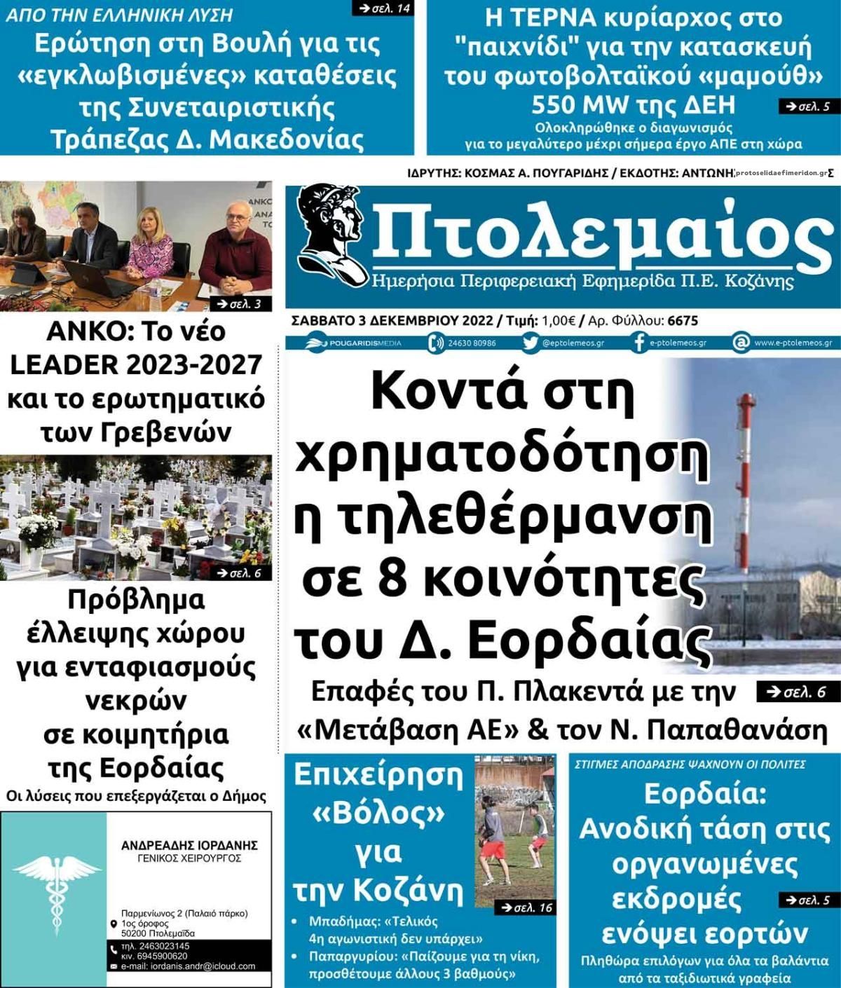 Πρωτοσέλιδο εφημερίδας Πτολεμαίος