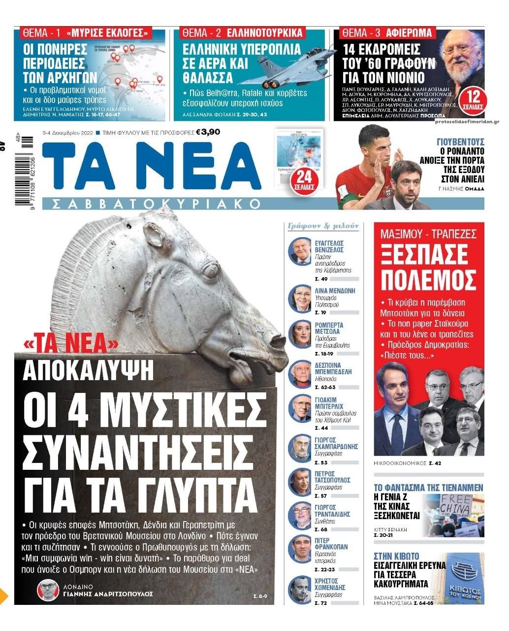 Πρωτοσέλιδο εφημερίδας Τα Νέα