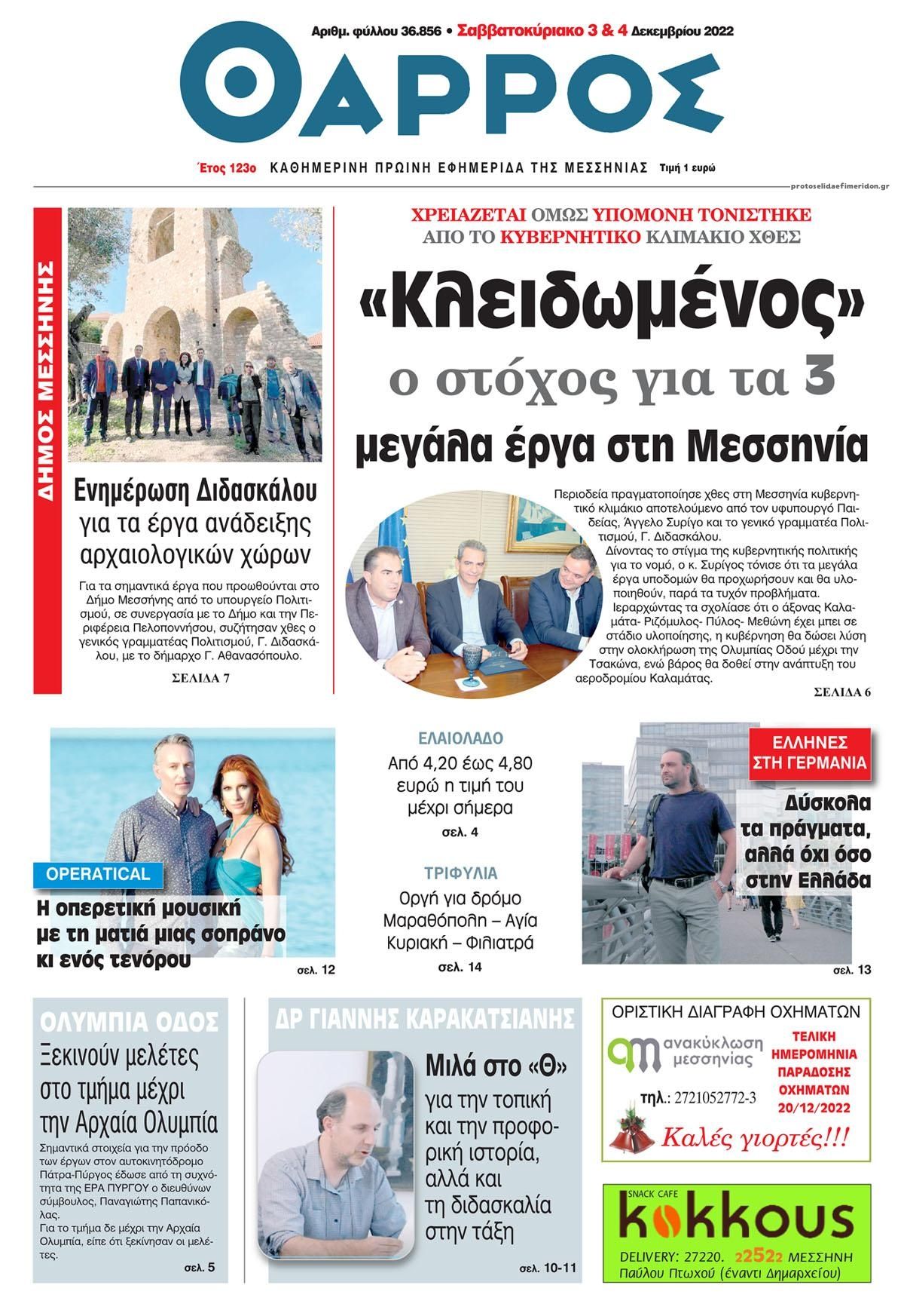 Πρωτοσέλιδο εφημερίδας Θάρρος Μεσσηνίας