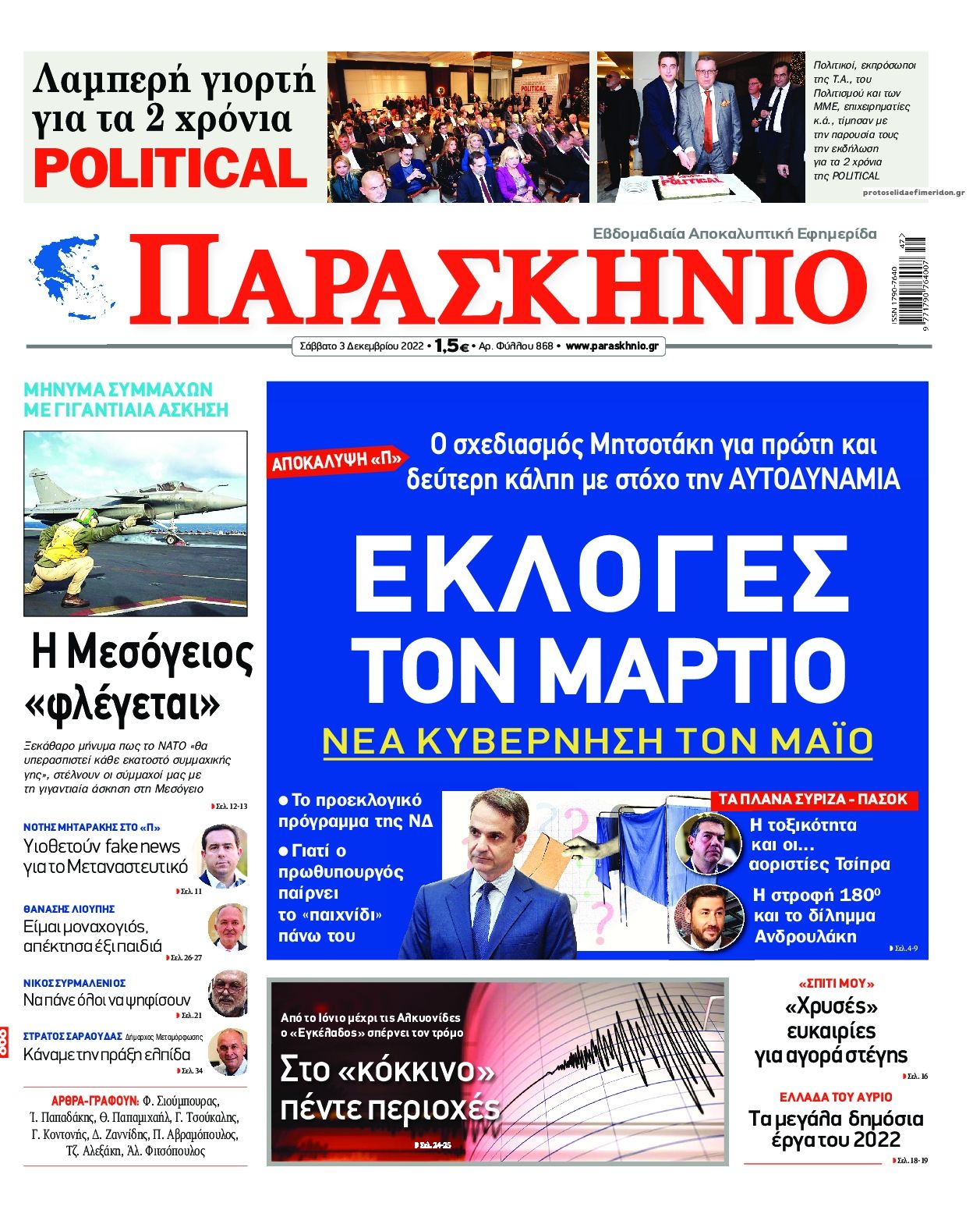 Πρωτοσέλιδο εφημερίδας Το Παρασκήνιο