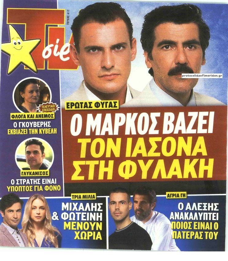 Πρωτοσέλιδο εφημερίδας TV 24 - TV ΣΙΡΙΑΛ